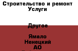 Строительство и ремонт Услуги - Другое. Ямало-Ненецкий АО,Губкинский г.